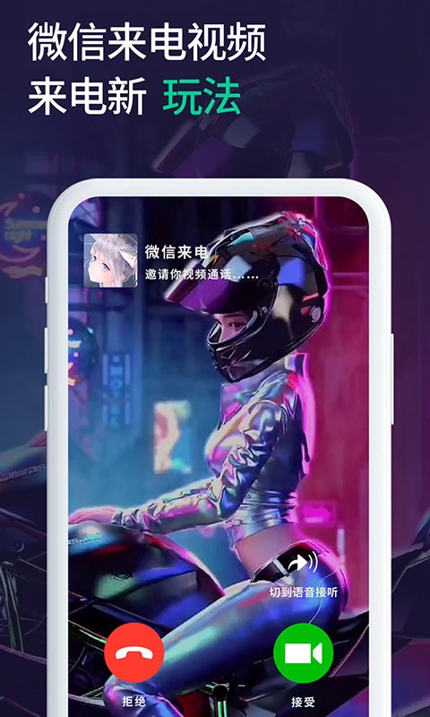 微x透明来电免费下载