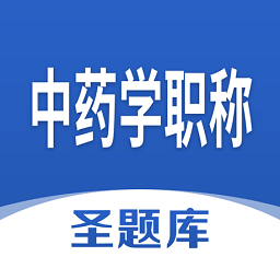 中药学职称圣题库app下载-官方版最新版下载