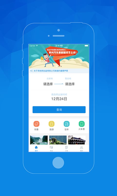 贵州汽车票网上订票官方版