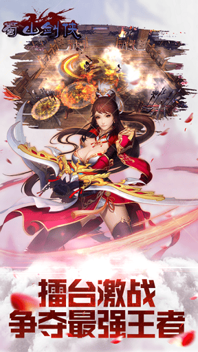 蜀山剑侠手游果盘版