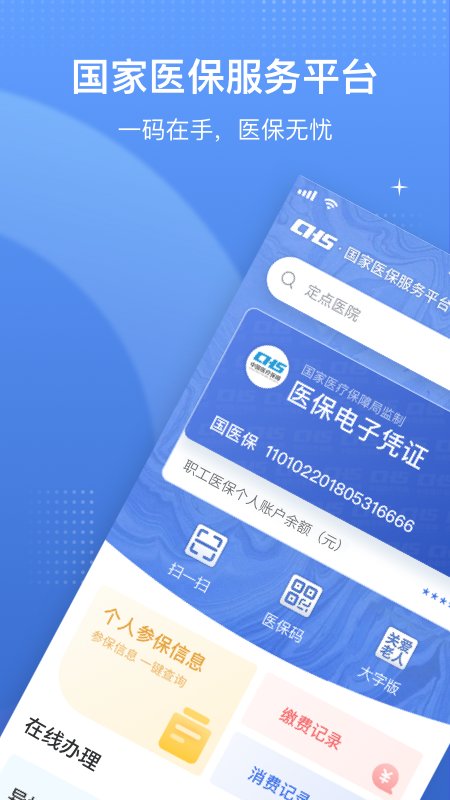 医保电子凭证app国家医保服务平台