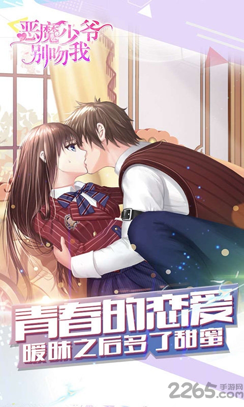 恶魔少爷别吻我破解版