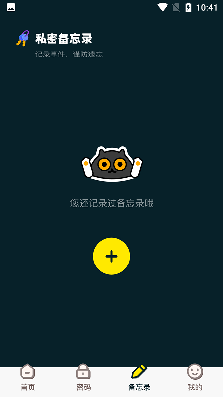 密码备忘管家app下载