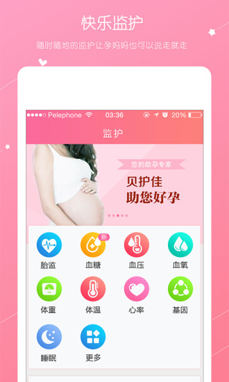 贝护佳孕妇版app