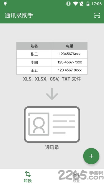 通讯录助手软件