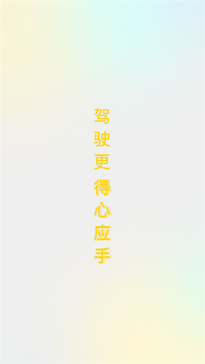 得手驾园最新版本 得手驾园app下载