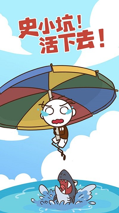 史小坑活下去手机版下载