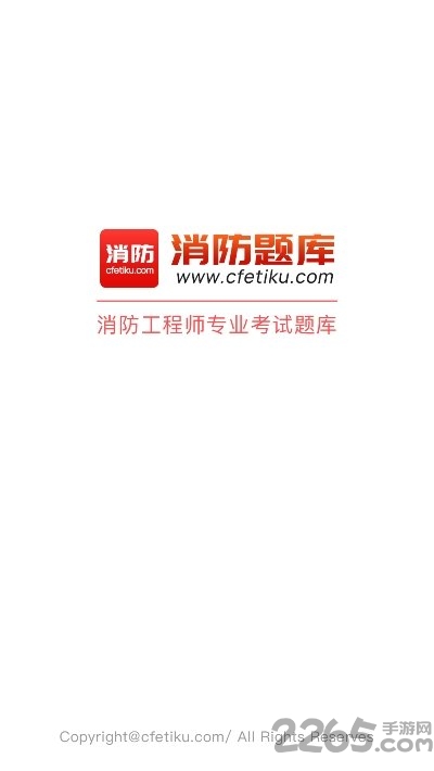 消防题库手机版