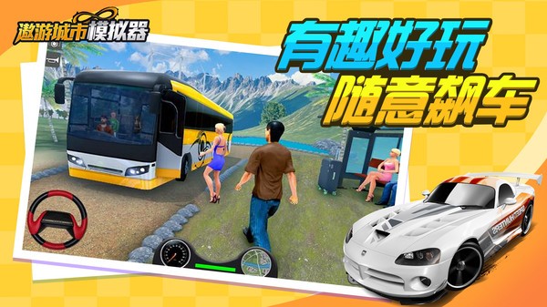 遨游城市模拟手机版