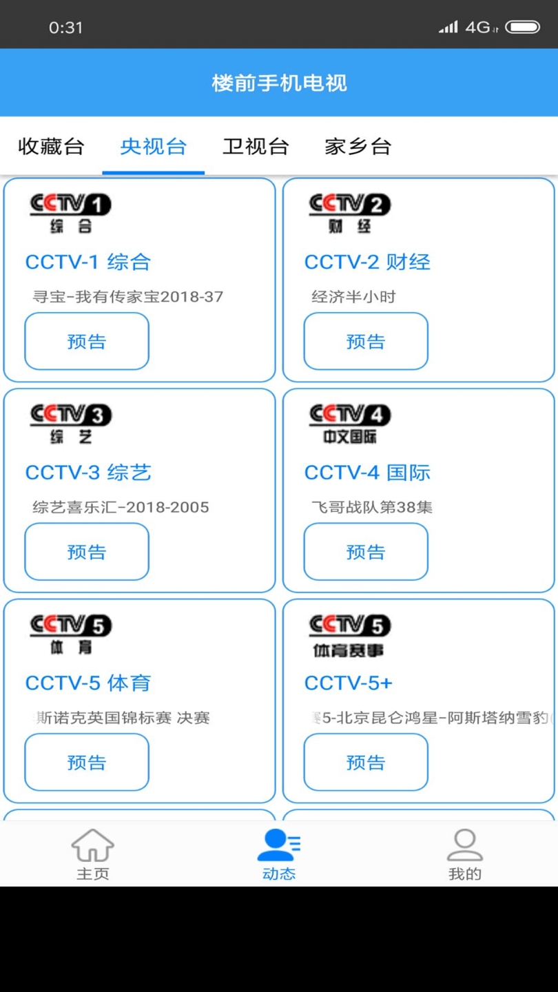 楼前手机电视软件