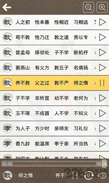 三字经听读软件