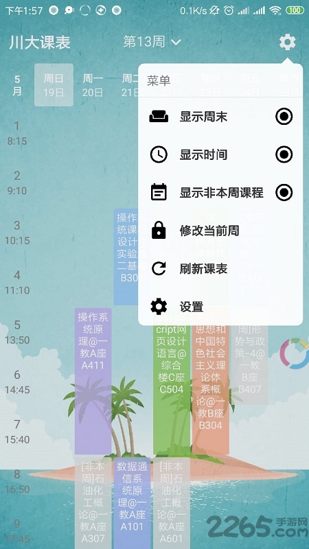四川大学课程表手机版