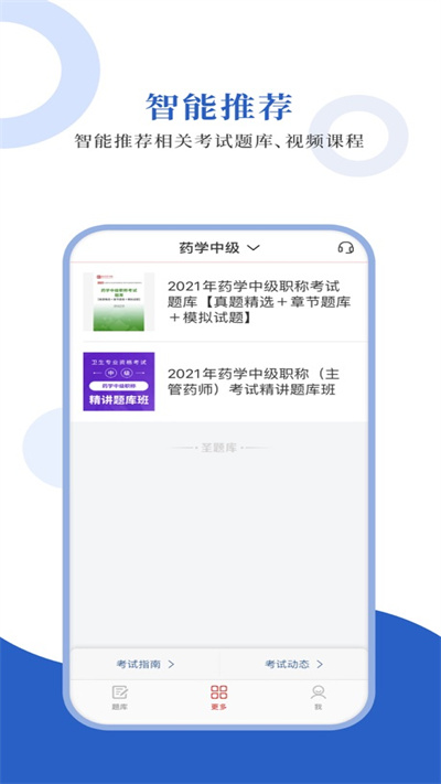 药学职称圣题库官方版