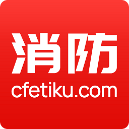 消防题库官方下载-消防题库手机版免费下载