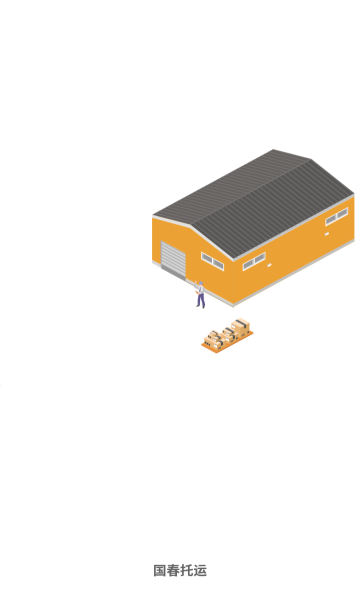 国春托运官方版