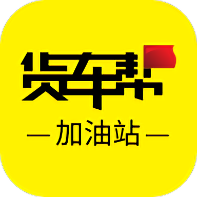 货车帮加油站商户app下载最新版-官方正版免费下载