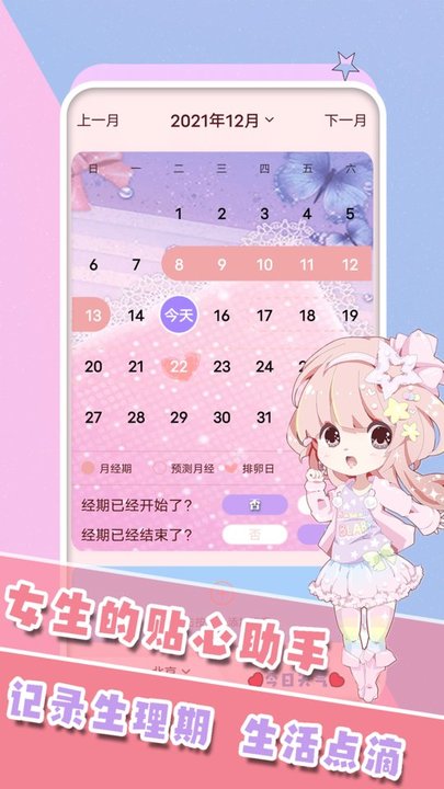 女生生理期管家手机版