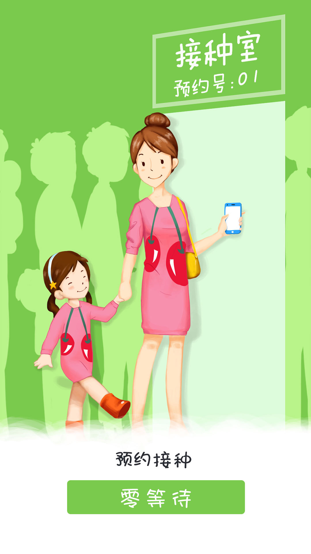 快乐疫苗客户端