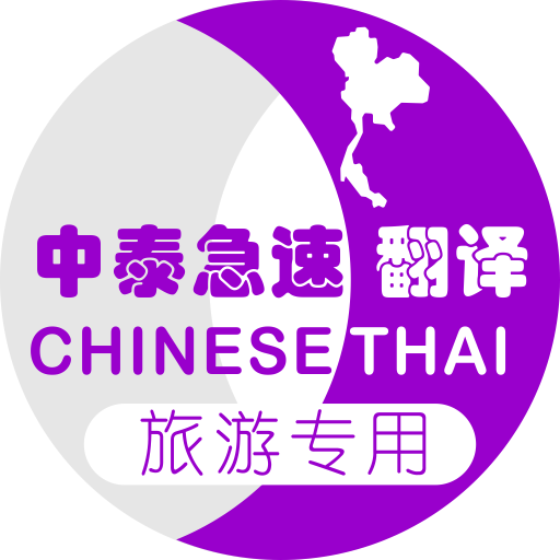 泰国旅游翻译app下载-安卓版最新版下载