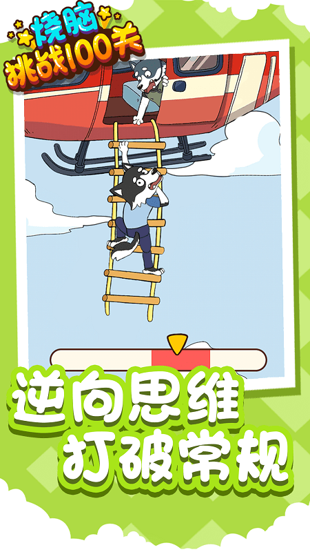 烧脑挑战100关最新版