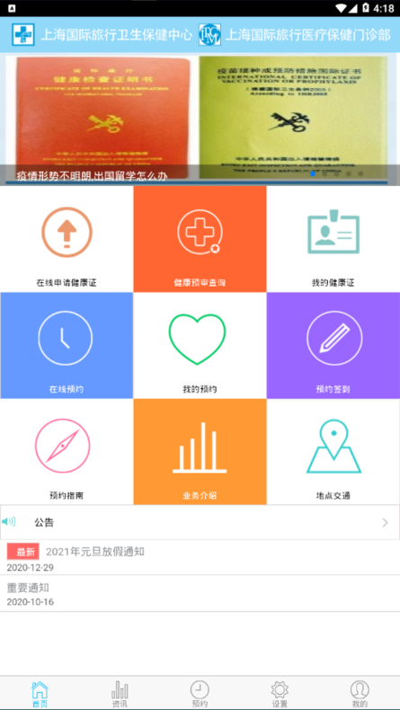上海国际旅行卫生保健中心sithc 上海国际旅行卫生保健中心app安卓手机版