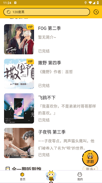 觅蜂FM广播剧软件下载