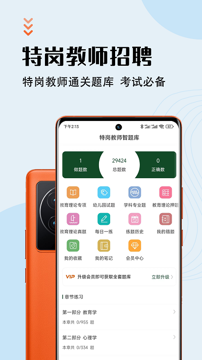 特岗教师智题库app