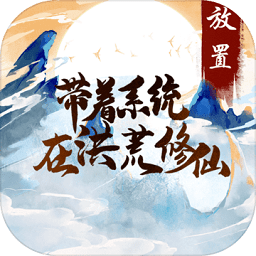 带着系统在洪荒修仙手游官方下载-带着系统在洪荒修仙游戏最新版免费下载 v1.0.0 安卓版