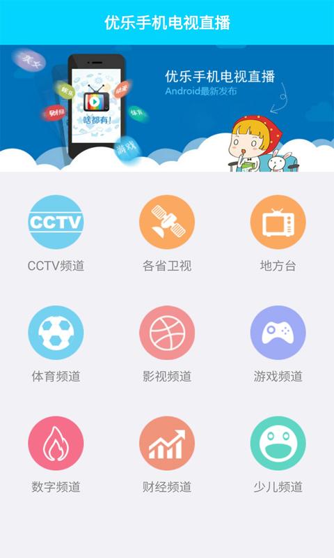 优乐手机电视直播app