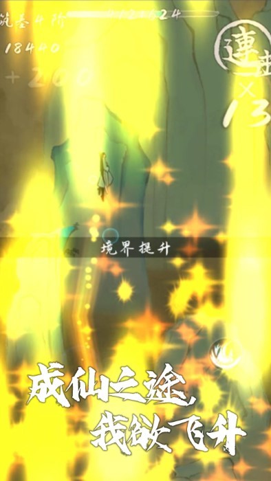 我想飞升成仙游戏