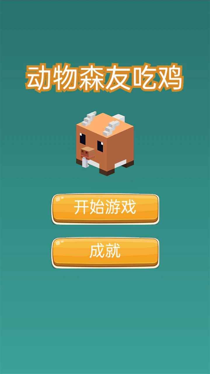 动物森友吃鸡游戏下载
