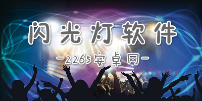 闪光灯软件