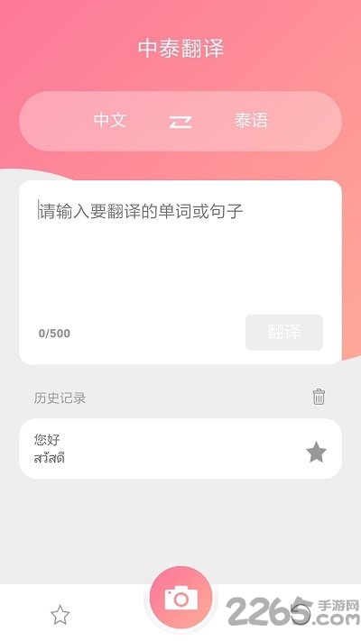 泰语翻译手机版