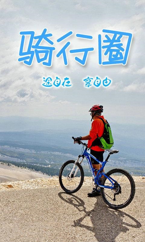 骑行圈APP版