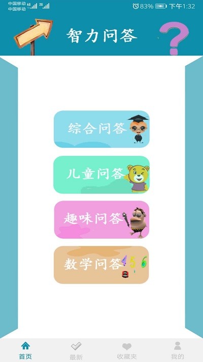 智力问答app