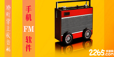 fm软件