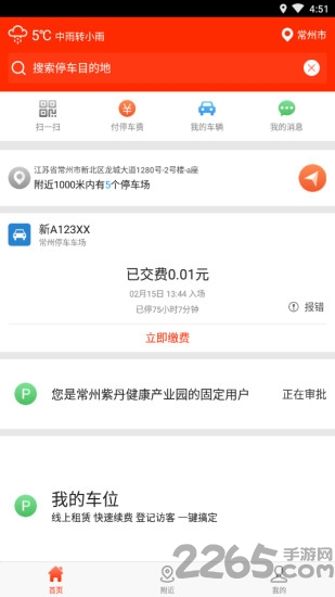 常州停车app