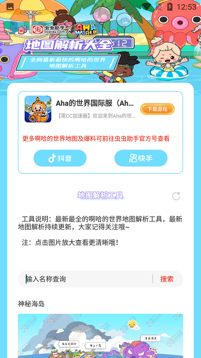 虫虫助手阿哈世界地图解析工具app