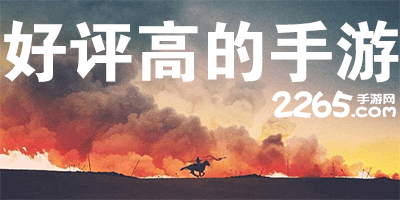 好评高的手游
