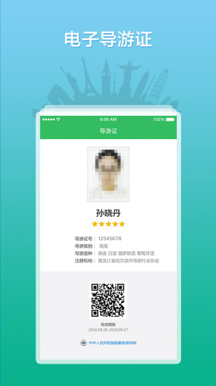 全国导游之家app手机版