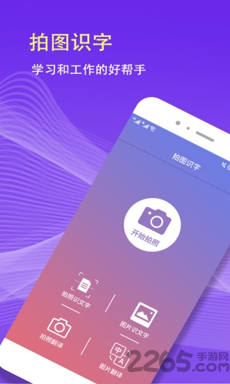 拍照识字翻译大师app