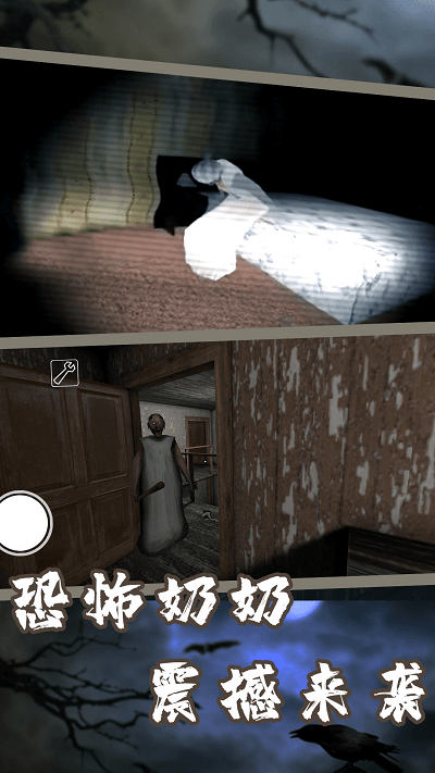 恐怖奶奶第三章游戏