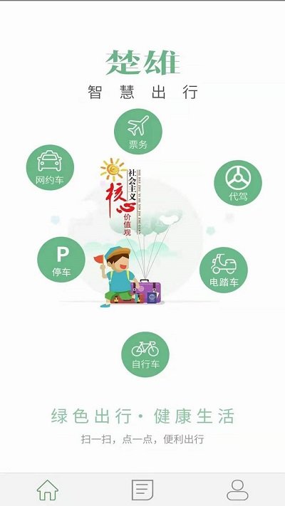 骑行楚雄app(改名为楚雄智慧出行)