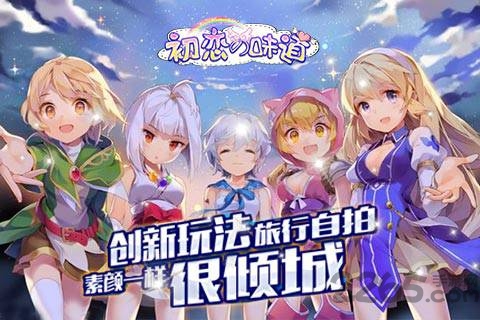 初恋的味道手游