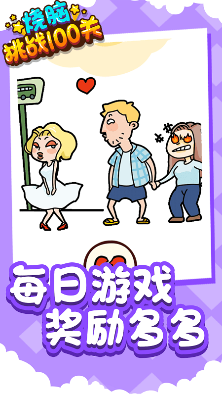 烧脑挑战100关最新版
