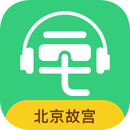 故宫讲解电子导游app下载-安卓版下载v5.1.0最新版
