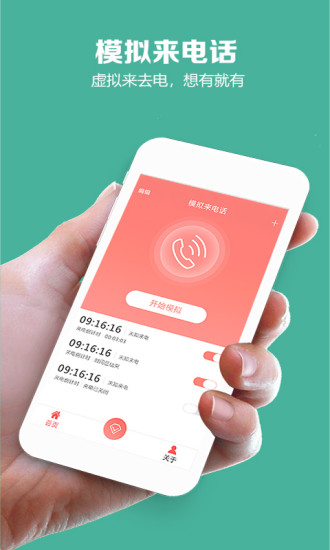 模拟来电话软件