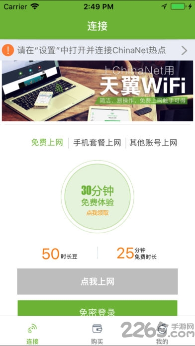 天翼wifi手机客户端