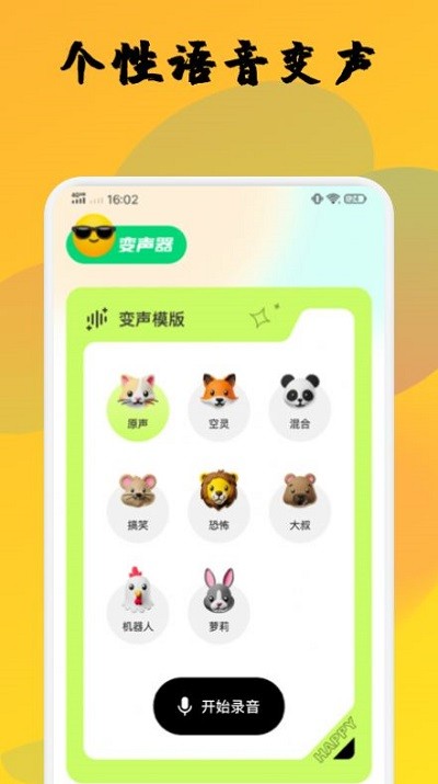 橙光变声器app