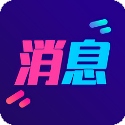 酷消息闪光app下载-手机版下载最新版